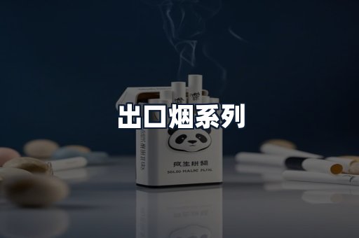 出口烟系列